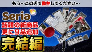 【60品もありました】2021年春 セリアの100均キャンプ道具 新商品全部買ったら財布が泣いた。