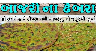 મેથી બાજરીના ઢેબરા બનાવવાની સૌથી સરળ રીત | Gujrati Methi Bajra Na Dhebra