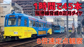 【1時間で45本‼︎】阪堺線我孫子道駅付近で定点観測【時刻・車両行き先付き/8倍速定点観測】