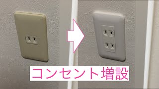 【電気工事】家庭用コンセントを増設\u0026交換