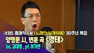 양명문 시, 변훈 곡 / 명태 _ bs. 김대영, pf. 이가연 | KBS 211104 방송