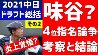 【炎上覚悟?】中日ドラフト総括②「味谷？4位指名論争」を考察【中日ドラゴンズ2021】味谷大誠、星野真生と前川右京、田村俊介、阪口樂の打撃指標を比較/立浪監督、コーチ陣の期待の星