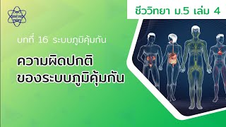 ความผิดปกติระบบภูมิคุ้มกัน (ชีววิทยา ม.5 เล่ม 4 บทที่ 16)