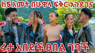 ፍቅርና አብርሽ ፍቅራቸውን አደሱ