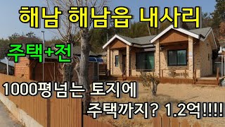 부동산경매 -전남 해남군 해남읍 내사리, 주택경매,  1000평 \