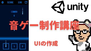 【チュートリアル】Unityを使った音ゲー制作講座　#13 UIの作成