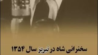 سخنرانی شاه ایران در تبریز