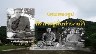 พระสองรูป ตามคำทำนายของหลวงปู่มั่น | FaithThaistory.com