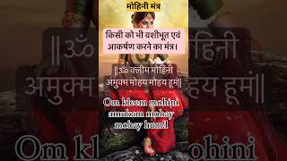 मोहिनी मंत्र📿||वशीकरण मंत्र📿||mohini mantra||vashikaran mantra||#mohinimantra #vashikaranmantra