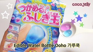 가루쿡 포핀쿠킨 Popin Cookin [크라시에 츠카메루 후시기타마 오호젤리 Kracie Edible Water Bottle Ooho]