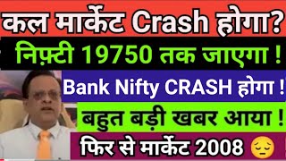 सोमवार मर्केट🤣 Crash? Monday market prediction, monday market Crash, us market update