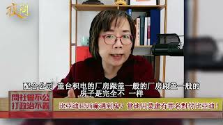 比亚迪巴西工厂“遇到鬼”？被当地用莫须有罪名对付 #比亚迪