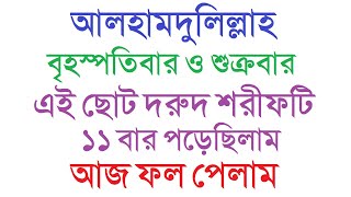 বৃহস্পতিবার ও শুক্রবার যে দরুদ ১১ বার পড়লে কি হয়! Durud Sharif 11 bar Porle ki hoi by Dini Amol