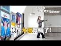 I bought a house in Osaka 🇯🇵185,000 USD for a newly decorated elevator building! ｜LunLun