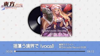 【東方Arcadia Record】揺蕩う境界で (vocal) 『Yuuhei Satellite』