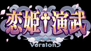 【初心者大大大歓迎】『恋姫†演武 遼来来』相談交流枠#17【大体毎週火曜】