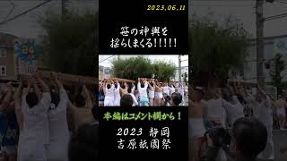 ４基の神輿を揺らしまくり!? #shorts #吉原祇園祭