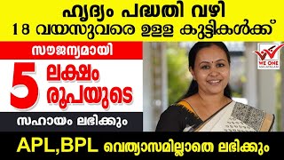 കുട്ടികൾക്ക് 5 ലക്ഷം രൂപയുടെ സൗജന്യ ധന സഹായം| ഹൃദ്യം പദ്ധതി| hridyam schene മലയാളം