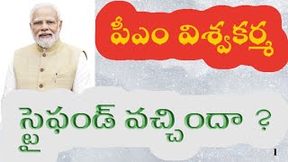 Pm vishwakarma stipend payment How to check ? పీఎం విశ్వకర్మ ట్రైనింగ్ పేమెంట్ ఎలా చెక్ చేసుకోవాలి?