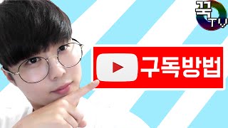 구독은 하셨나요!? 구독하는 방법!! [ 꾹TV ]