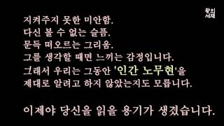 [이동형 작가가 바라본 인간 노무현] 바람이 불면 당신인 줄 알겠습니다