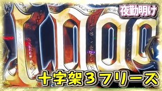 パチスロ『十字架3』で確率不明のロングフリーズ…！　ついでにマイコーでもプレミア役を引きました【夜勤明け #484】