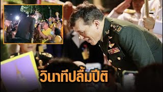 รวมช็อต..! ในหลวงร.10 ทรงทักทายใกล้ชิดประชาชน..พสกนิกรเปล่งเสียง ‘ในหลวงสู้ๆ’