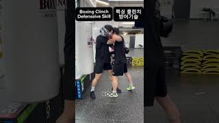 #boxing Clinch deffensive skill #복싱 클린치상황 방어기술 #전주복싱 #복싱사관학교 #피지컬사관학교 #전주복싱