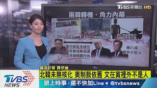 【十點不一樣】一度烽火邊緣 金正恩一聲令下緩兩韓危機