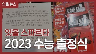 [잇올 뉴스] 잇올 스파르타 2023 수능 출정식 (Feat. 백빼로와 사랑의 메시지)