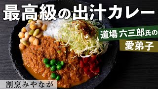 野菜たっぷり！カツオ出汁カレー｜割烹みやなが｜【和食】【野菜活用】【和風カレー】