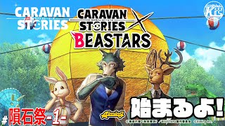 #1【BEASTARS】レゴシは優しいしかっこいいし強い。【異世界の隕石祭】【RPG】けーちゃんのキャラバンストーリーズ“CARAVAN STORIES”