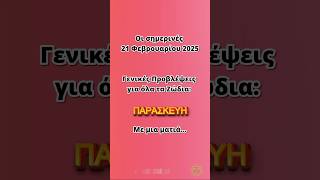 Ημερήσιες προβλέψεις για όλα τα ζώδια σήμερα Παρασκευή 21 Φεβρουαρίου με μια ματιά #αστρολογία