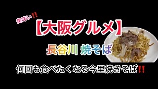 【大阪グルメ】秘密にしたい大阪焼きそば‼️長谷川焼そばはこちらです💁‍♀️   #大阪グルメ #飯テロ #グルメ #gourmet #japan