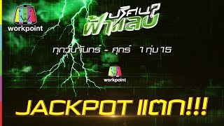 JACKPOT แตกต้อนรับศักราชใหม่ | Full HD