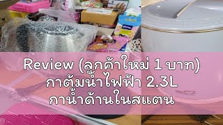 Review (ลูกค้าใหม่ 1 บาท) กาต้มน้ำไฟฟ้า 2.3L กาน้ำด้านในสแตนเลสนำความร้อนทั่วกา ร้อนเร็ว