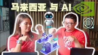 闲聊：大马与人工智能（AI）是如何扯上关系｜八卦大小文 #NVIDIA #AI #AI数据中心 #黄仁勋 #英伟达 #YTLPOWER #ytl