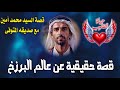 قصة حقيقية عن عالم البرزخ | قصة السيد محمد أمين مع صديقه المتوفى