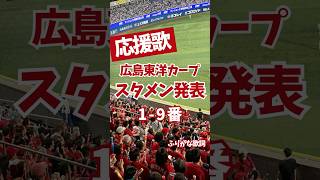 【広島カープ】スタメン発表 応援歌(ふりがな歌詞)