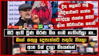 දිගු කලකට පසු වේදිකාවකට නැග්ග පෝද්දල ජයන්ත කිව්ව ඇඟ හිරිවැටෙන කතාව | Poddala Jayantha