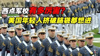 美国人挤破脑袋都想进的西点军校，成立已221年，到底有多厉害？