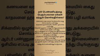 ஏன் பெண்ணியத்தை பெரும்பாலான மக்கள் ஏற்றுக் psychtipsintamil#tamilstatus #tamilquotes #shorts