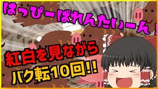 【あけおめ！】2019年最初の動画も謎編集!!【ゆっくり茶番】