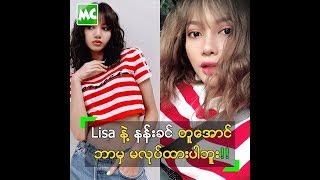 Lisa နဲ့ တူအောင် ဘာမှ မလုပ်ထားပါဘူး ဆိုတဲ့ နန်းခင်