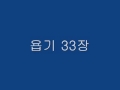 욥기33장