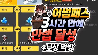 3시간만에 어썸패스 시즌6 만렙달성+보상먹방