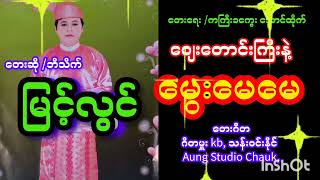 စျေးတောင်းကြီးနဲ့မွေးမေမေ/တေးဆို-ဘိသိက် မြင့်လွင်