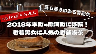 和歌山市のオフィス街にあるレトロな老舗喫茶でカフェを楽しむ【和歌山グルメVLOG】