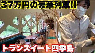 【豪華37万円】1泊2日の寝台列車!!トランスイート四季島の旅!!スイートルーム!!