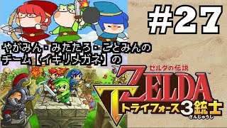 【チーム：イキリメガネの】ゼルダの伝説 トライフォース三銃士 #27【キーパーソン、みたたろ誕生】(音声ズレ修正版)